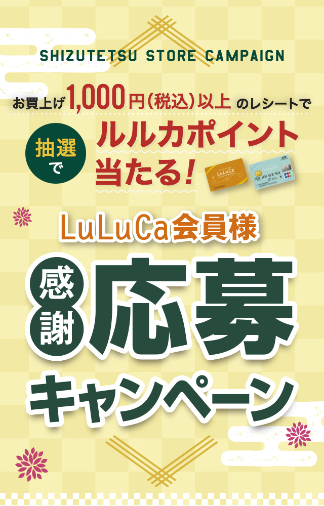 LuLuCa会員様感謝応募キャンペーン